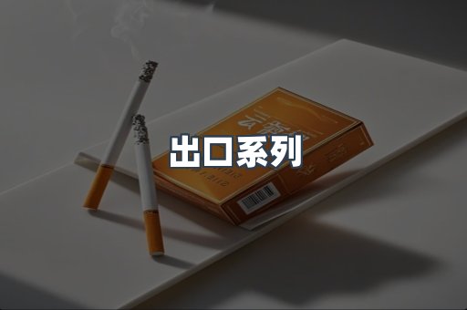 出口系列