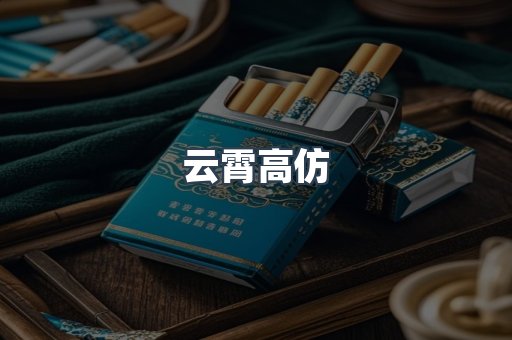 云霄高仿