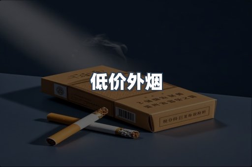 低价外烟