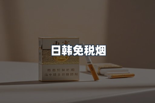 日韩免税烟